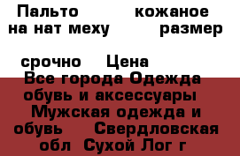 Пальто BonaDea кожаное, на нат меху, 50-52 размер, срочно  › Цена ­ 9 000 - Все города Одежда, обувь и аксессуары » Мужская одежда и обувь   . Свердловская обл.,Сухой Лог г.